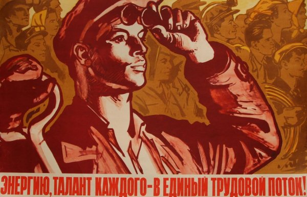 Советский плакат рабочий