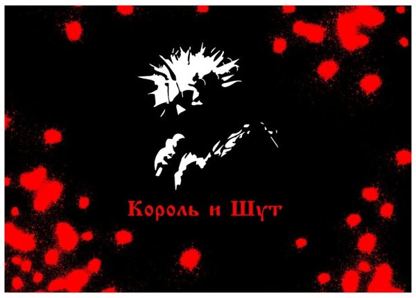 Король Король и Шут, Король