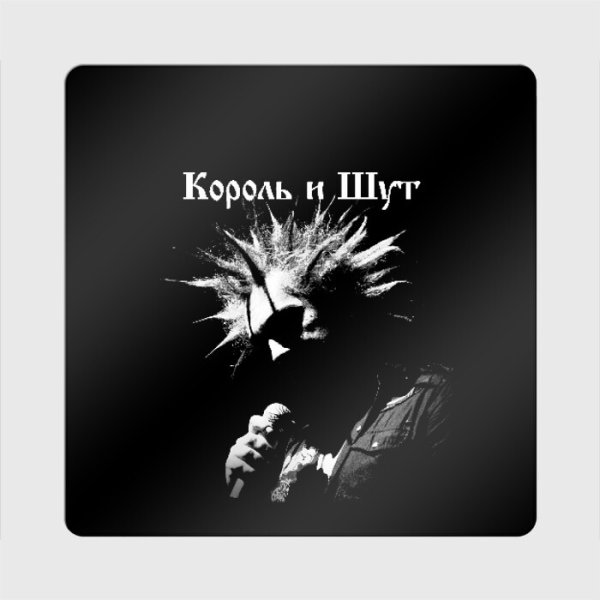 Плакат группы Король и Шут