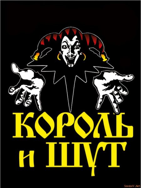 Король и Шут 2022