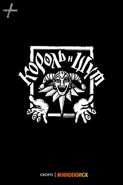 Логотип рок группы Король и Шут