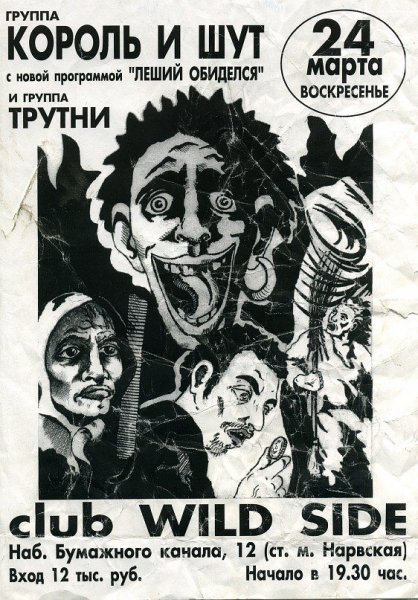 Плакат группы Король и Шут