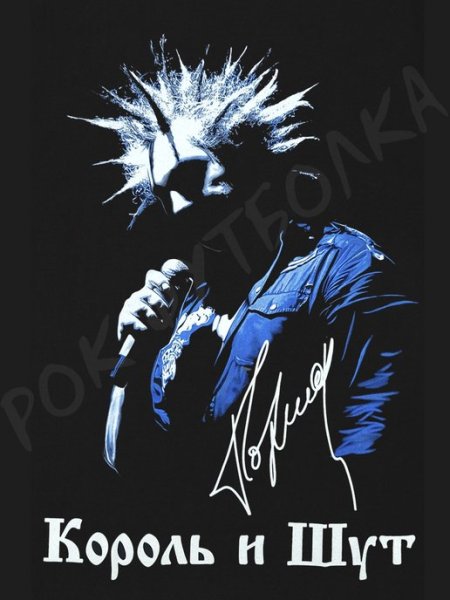 Плакат группы Король и Шут