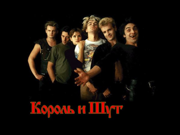 Группа Король и Шут