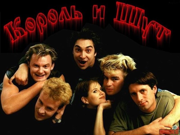 Группа Король и Шут постеры