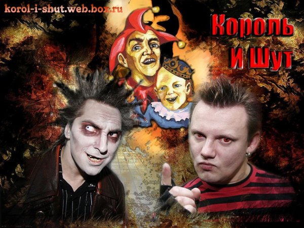 Группа Король и Шут постеры