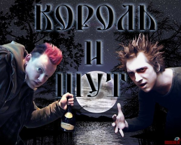 Король и Шут логотип