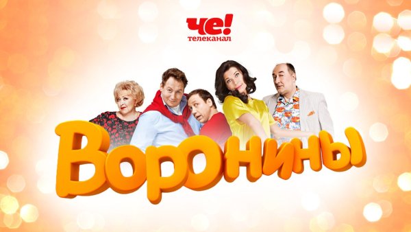 Воронины обложка сериала