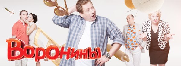 Воронины плакат