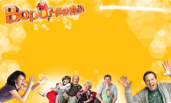 Воронины обложка сериала