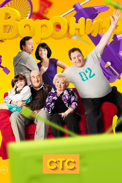 Воронины обложка