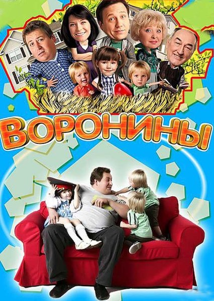 Воронины сериал Постер