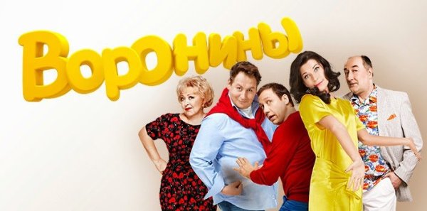 Воронины сериал Постер