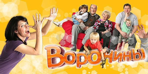 Воронины конец эпохи