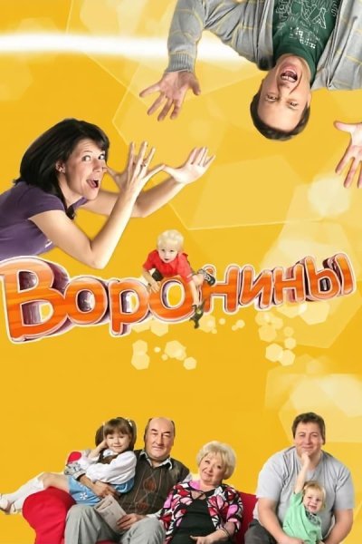 Воронины сериал Постер