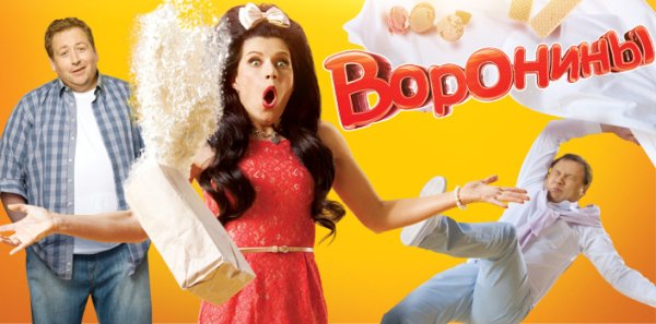Воронины обложка сериала