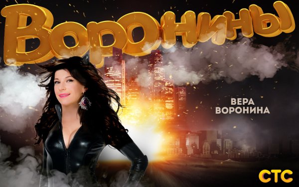 СТС воронины Постер