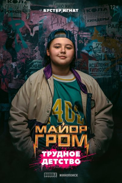 Майор Гром трудное детство Постер