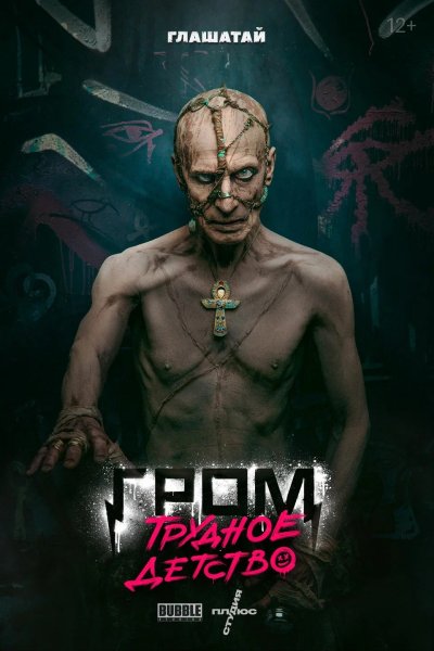 Майор Гром трудное детство