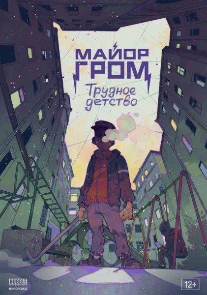Майор Гром трудное детство 2022