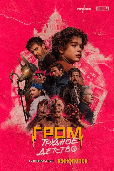 Гром трудное детство