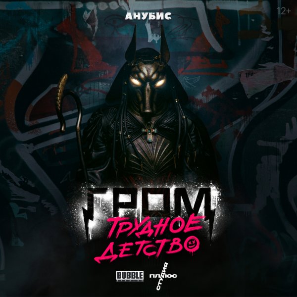 Майор Гром трудное детство фильм 2022