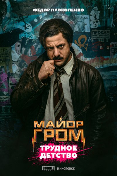 Майор Гром Анубис