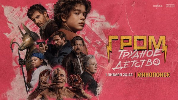 Майор Гром трудное детство фильм 2022