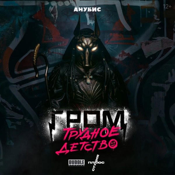 Гром трудное детство