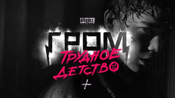 Майор Гром трудное детство