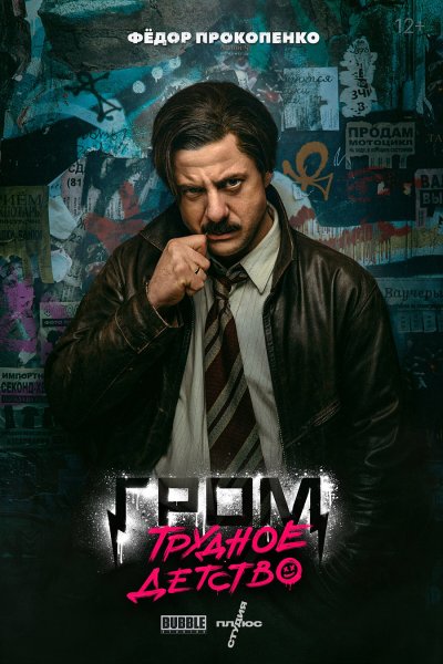 Гром трудное детство 2022