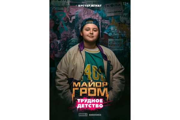Майор Гром трудное детство Постер