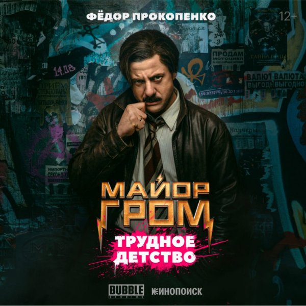 Гром трудное детство 2022