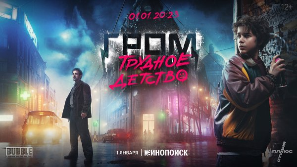 Майор Гром трудное детство Постер