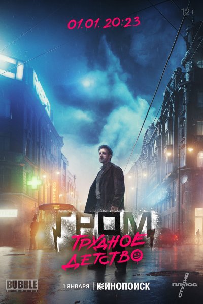 Майор Гром трудное детство Постер