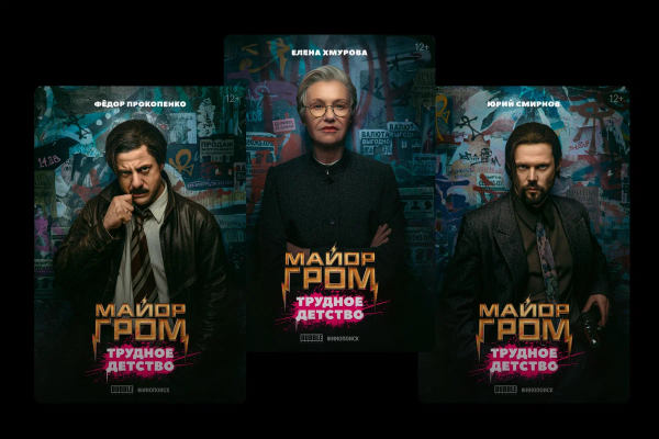 Майор Гром трудное детство