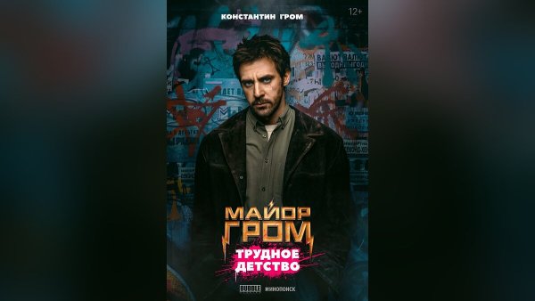 Майор Гром трудное детство Постер