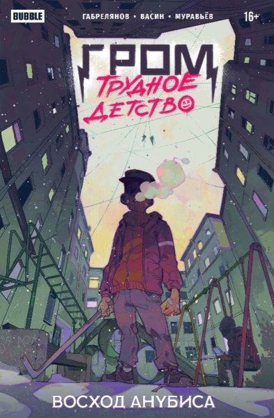 Гром трудное детство фильм 2023