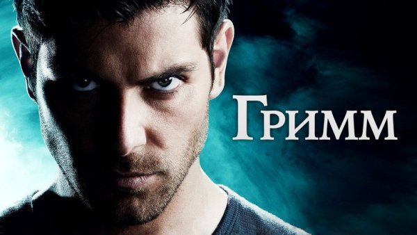 Гримм Постер