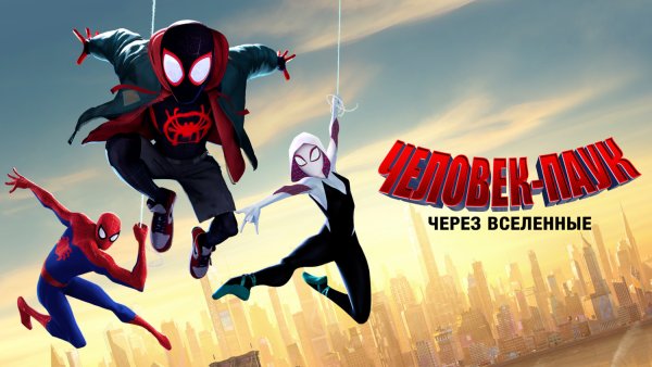 Человек паук через вселенные