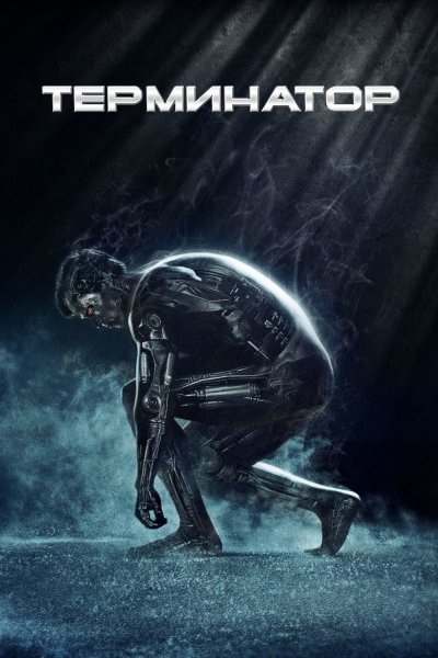 Терминатор (the Terminator 1984) Терминатор