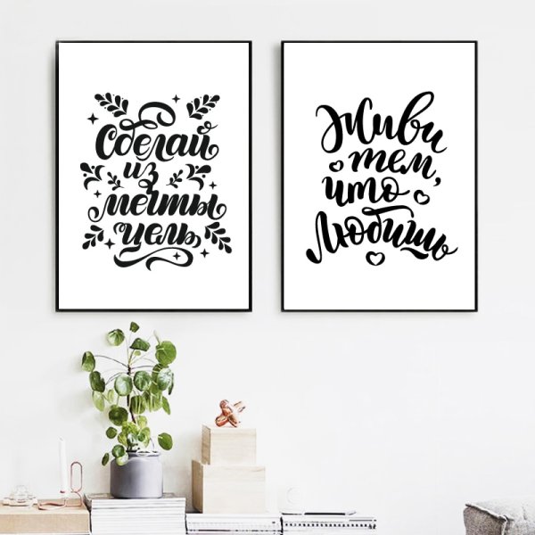 Постеры с надписями для интерьера