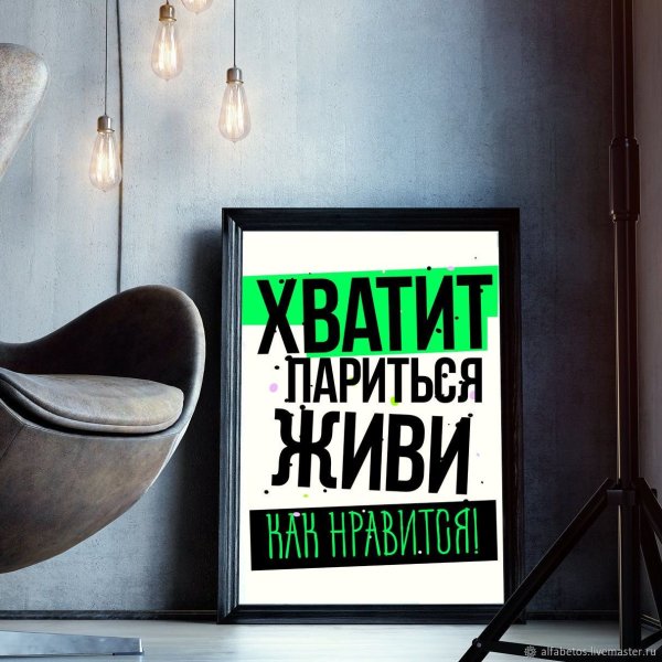 Постеры с надписями