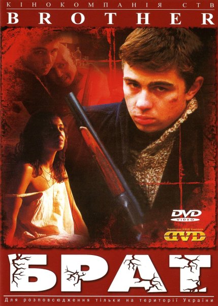 Брат фильм 1997