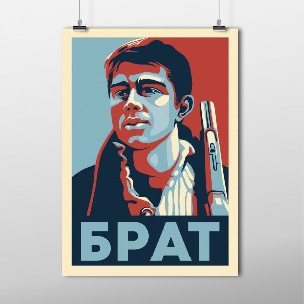 Брат Сергей Бодров Постер