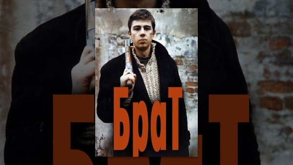 Брат фильм 1997 Постер