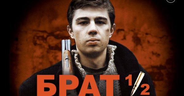 Брат фильм 1997