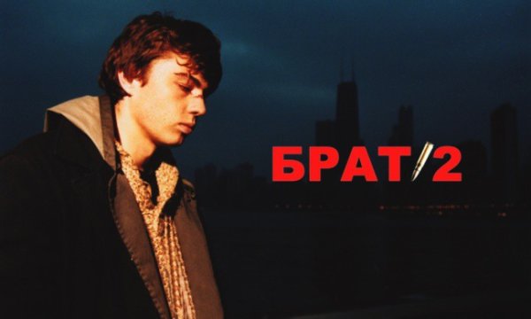 Брат 2 фильм Постер