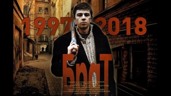 Брат 2 фильм Постер