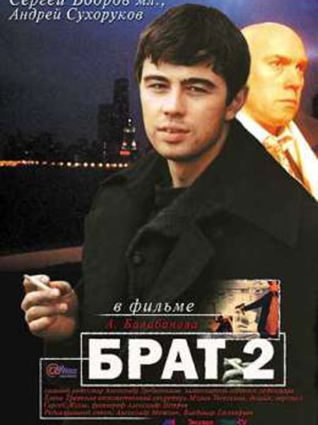 Брат 2 обложка фильма